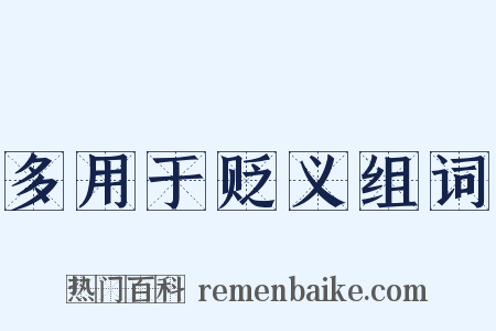 多用于贬义组词是什么意思的图片